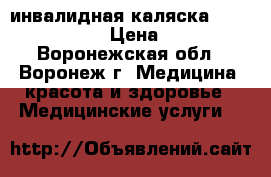 инвалидная каляска Ortonica S 3000 › Цена ­ 50 000 - Воронежская обл., Воронеж г. Медицина, красота и здоровье » Медицинские услуги   